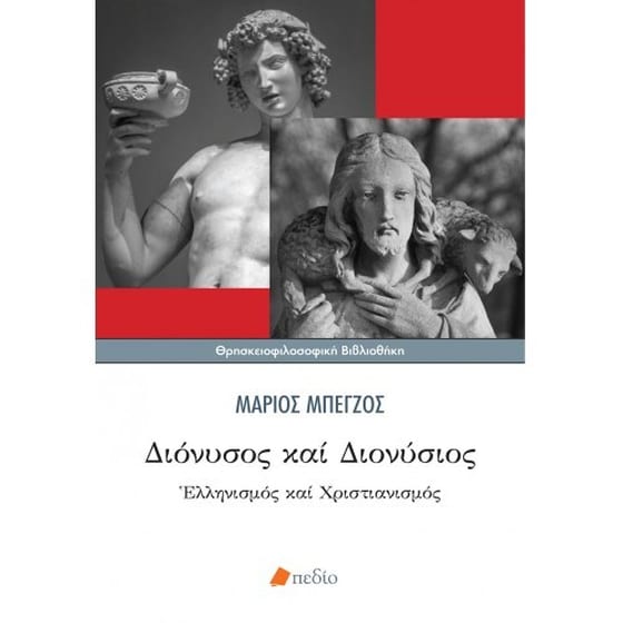 Διόνυσος και Διονύσιος image 0