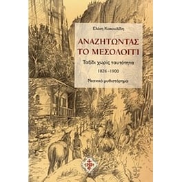 Αναζητώντας το Μεσολόγγι