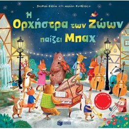 Η ορχήστρα των ζώων παίζει Μπαχ