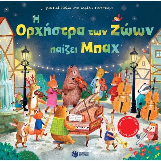 Η ορχήστρα των ζώων παίζει Μπαχ image 0