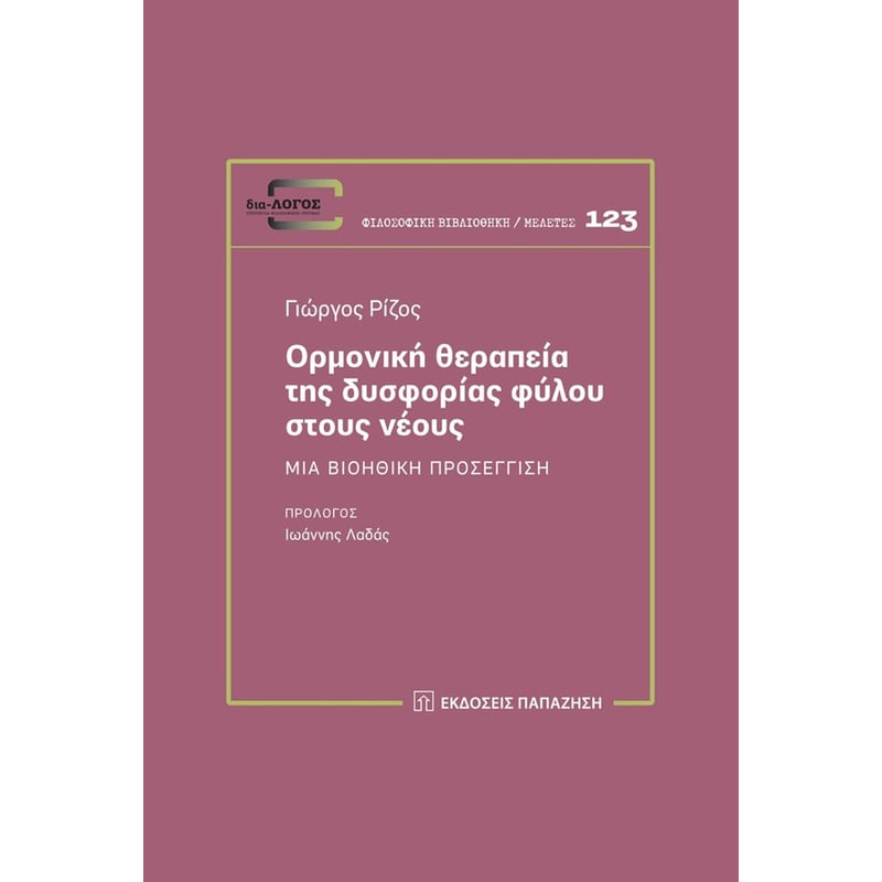 Ορμονική θεραπεία της δυσφορίας φύλου στους νέους