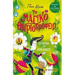 Το μαγικό θηριοτροφείο: Περιπέτεια στο Άγριο Άγνωστο