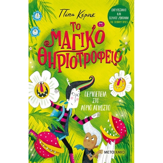 Το μαγικό θηριοτροφείο: Περιπέτεια στο Άγριο Άγνωστο image 0