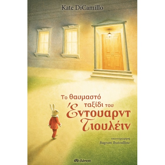Το θαυμαστό ταξίδι του Έντουαρντ Τιουλέιν image 0