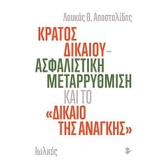 Κράτος δικαίου - ασφαλιστική μεταρρύθμιση και το "δίκαιο της ανάγκης" image 0