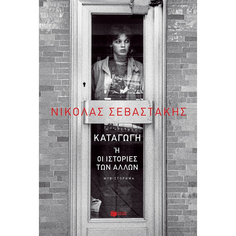 Καταγωγή ή οι ιστορίες των άλλων