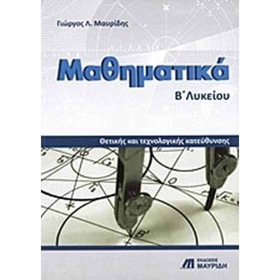 Βοήθημα Μαθηματικά Β' Λυκείου (Μαυρίδης, Γιώργος Λ.) image 0