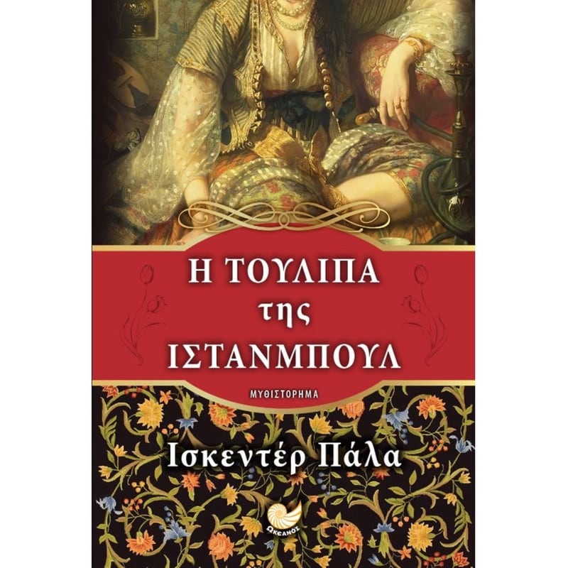 Η τουλίπα της Ίστανμπουλ