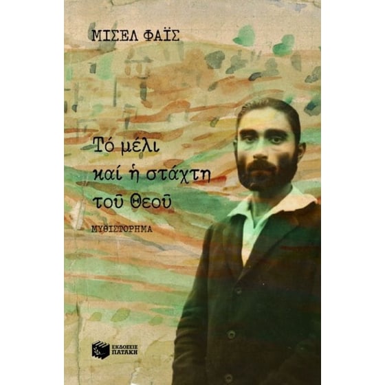 Το μέλι και η στάχτη του Θεού image 0