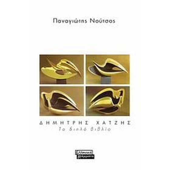 Δημήτρης Χατζής- Το διπλό βιβλίο image 0