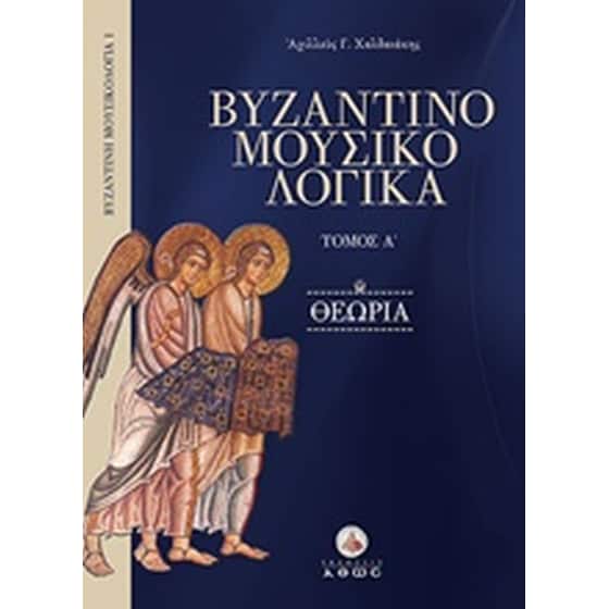 Βυζαντινομουσικολογικά image 0
