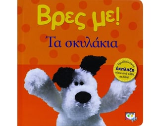 Βρες με! Τα σκυλάκια image 0