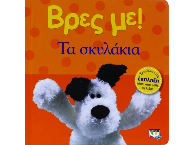Βρες με! Τα σκυλάκια