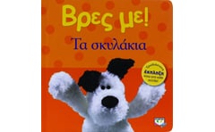 Βρες με! Τα σκυλάκια