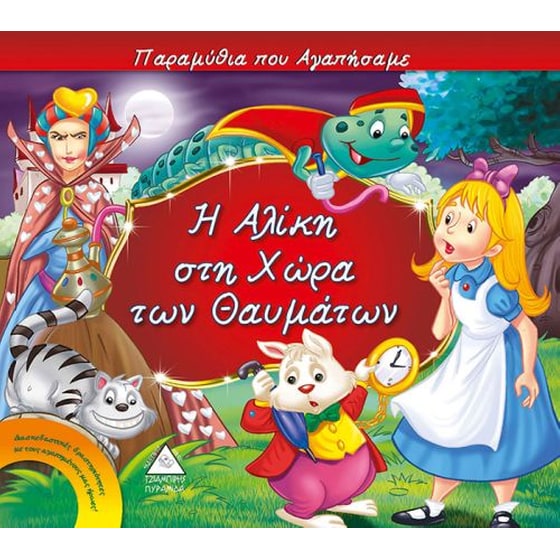 Η Αλίκη στη χώρα των θαυμάτων image 0