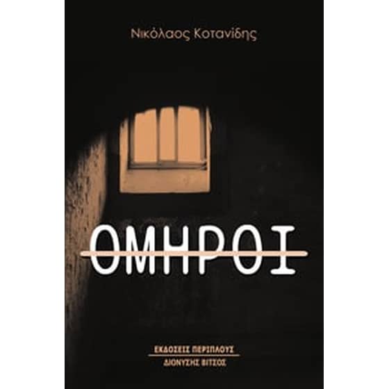 Όμηροι image 0