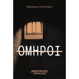 Όμηροι