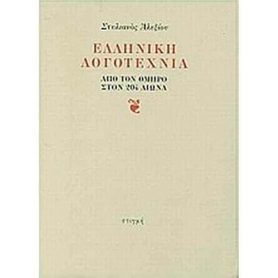 Ελληνική λογοτεχνία image 0