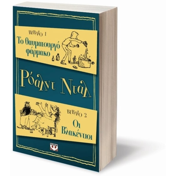 Οι βλακέντιοι. Το θαυματουργό φάρμακο image 1
