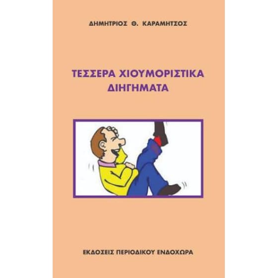 Τέσσερα χιουμοριστικά διηγήματα image 0