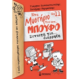 Συνταγή για… διάρρηξη
