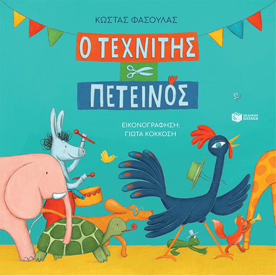 Ο τεχνίτης πετεινός image 0