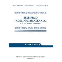 Εγχειρίδιο Γλωσσικής Διδασκαλίας Α' Λυκείου 22-0013