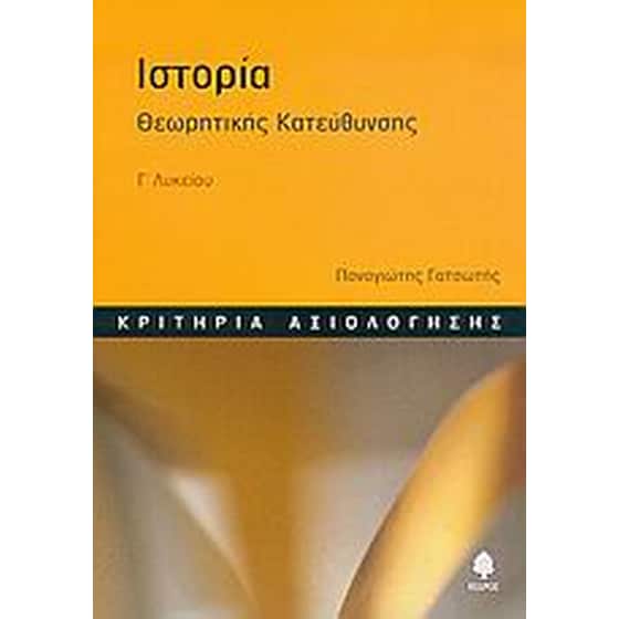 Βοήθημα Ιστορία Γ' Λυκείου image 0