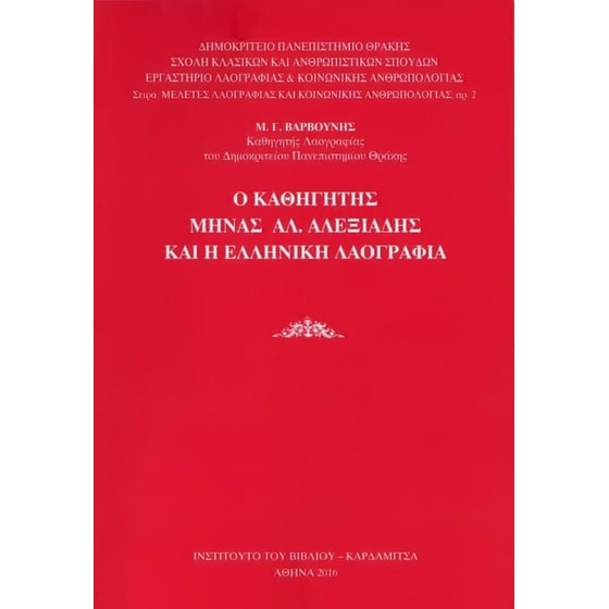 Ο καθηγητής Μηνάς Αλ. Αλεξιάδης και η ελληνική λαογραφία image 0