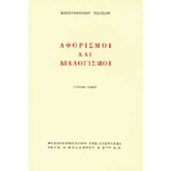 Αφορισμοί και διαλογισμοί image 0