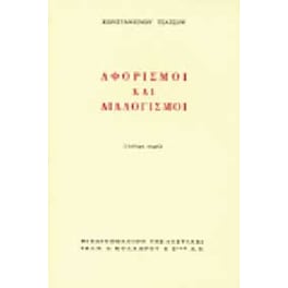 Αφορισμοί και διαλογισμοί