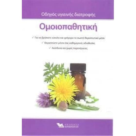 Ομοιοπαθητική οδηγός υγιεινής διατροφής image 0