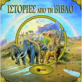 Ιστορίες από τη Βίβλο