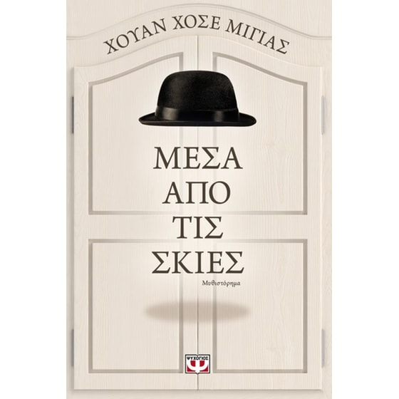 Μέσα από τις σκιές image 0