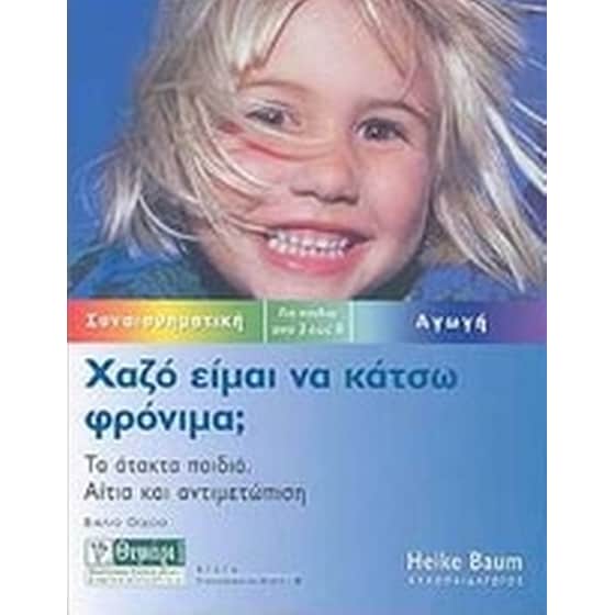 Χαζό είμαι να κάτσω φρόνιμα image 0