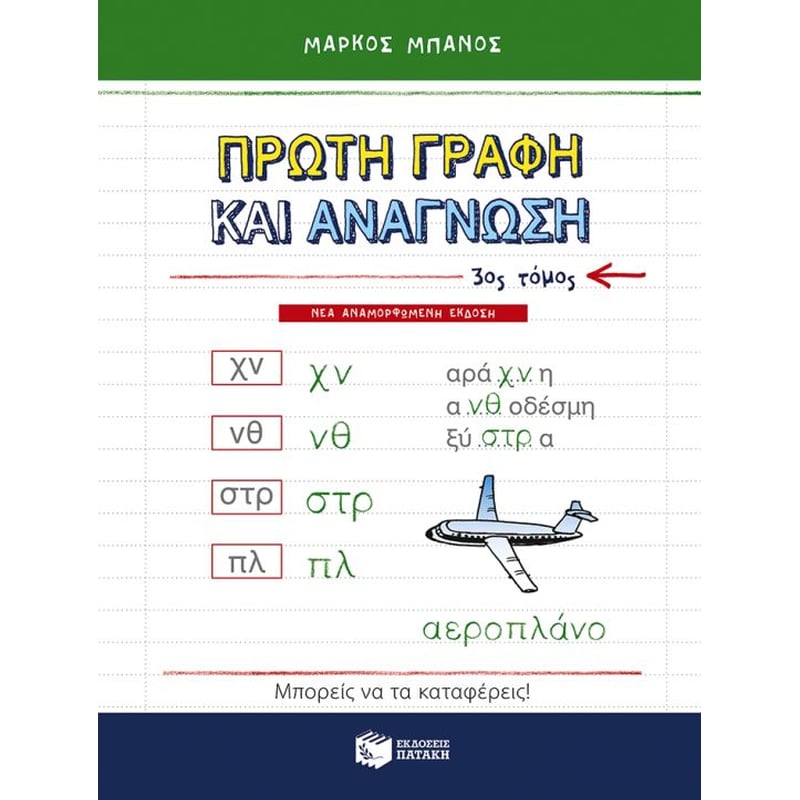 Βοήθημα Πρώτη γραφή και ανάγνωση Α Δημοτικού
