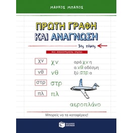 Βοήθημα Πρώτη γραφή και ανάγνωση Α' Δημοτικού