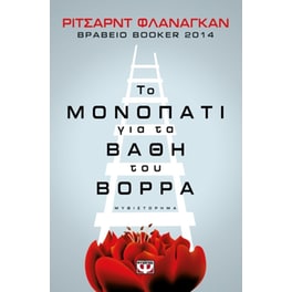 Το μονοπάτι για τα βάθη του βορρά