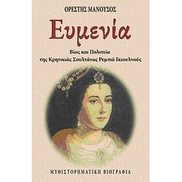 Ευμενία