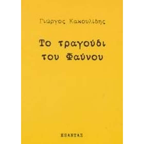 Το τραγούδι του Φαύνου image 0