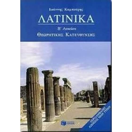 Βοήθημα Λατινικά Β' λυκείου image 0