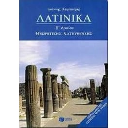 Βοήθημα Λατινικά Β' λυκείου