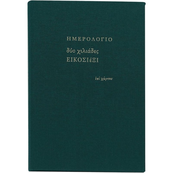 Ημερολόγιο Ημερήσιο Επί Χάρτου 2026 Ύφασμα 12x18.5cm (1 Τεμάχιο) image 4