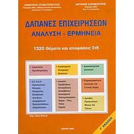 Δαπάνες επιχειρήσεων