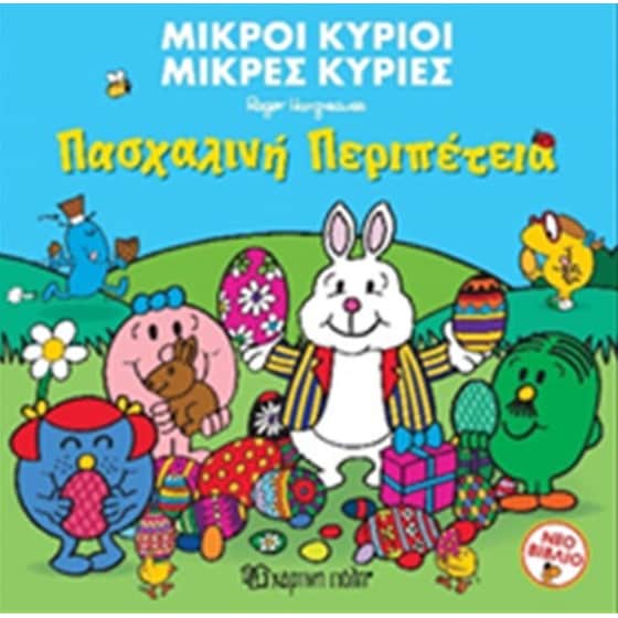 Οι μικροί κύριοι και η πασχαλινή περιπέτεια image 0