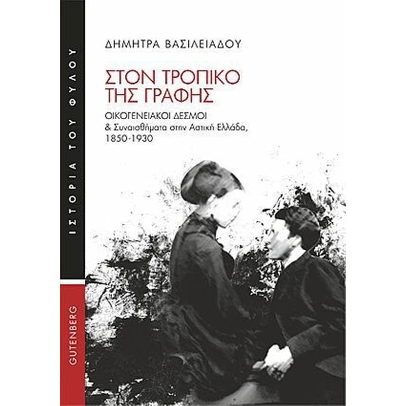 Στον τροπικό της γραφής