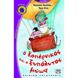 Ο Κοπέρνικος και ο ξυπόλυτος μύωψ