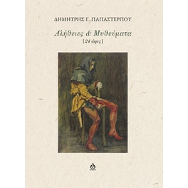 Αλήθειες & μυθεύματα