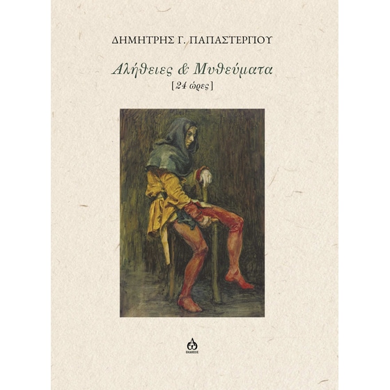 Αλήθειες & μυθεύματα image 0