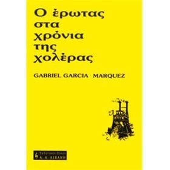 Ο έρωτας στα χρόνια της χολέρας image 0